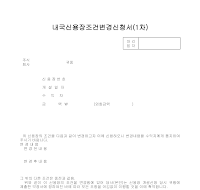 내국신용장조건변경신청서 (1) 내국신용장조건변경신청서 (1)
